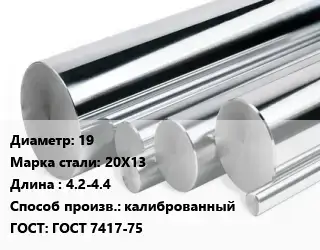 Круг нержавеющий 19 Сталь: 20Х13 L=4.2-4.4 калиброванный ГОСТ: ГОСТ 7417-75